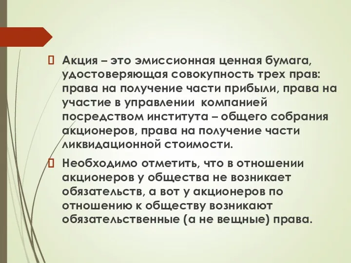 Акция – это эмиссионная ценная бумага, удостоверяющая совокупность трех прав: