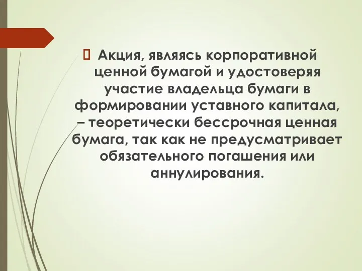 Акция, являясь корпоративной ценной бумагой и удостоверяя участие владельца бумаги