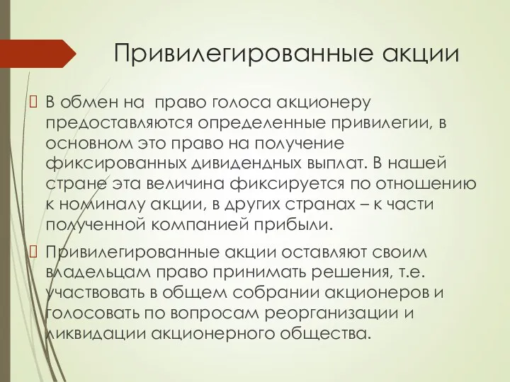 Привилегированные акции В обмен на право голоса акционеру предоставляются определенные