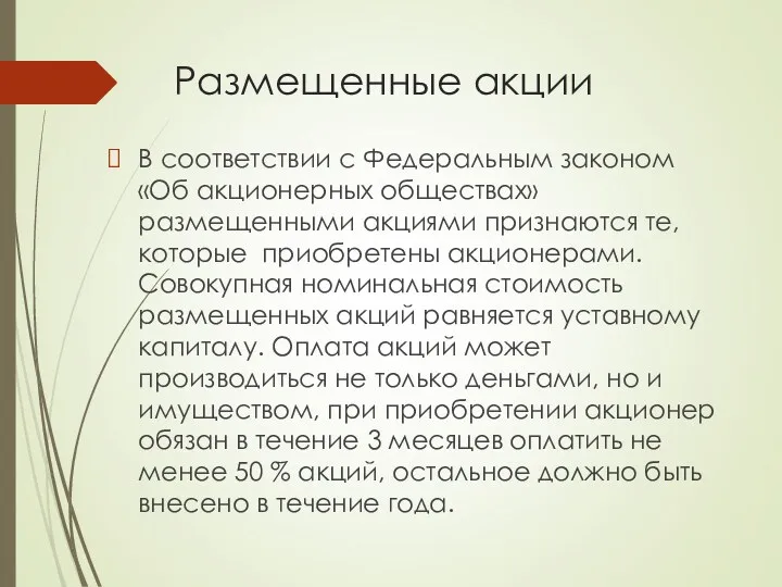 Размещенные акции В соответствии с Федеральным законом «Об акционерных обществах»