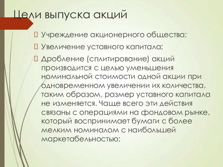 Цели выпуска акций Учреждение акционерного общества; Увеличение уставного капитала; Дробление