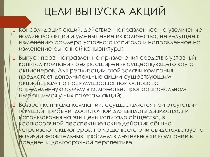 ЦЕЛИ ВЫПУСКА АКЦИЙ Консолидация акций, действие, направленное на увеличение номинала