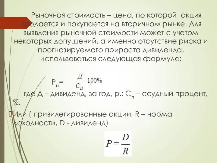 Рыночная стоимость – цена, по которой акция продается и покупается