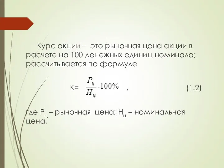 Курс акции – это рыночная цена акции в расчете на