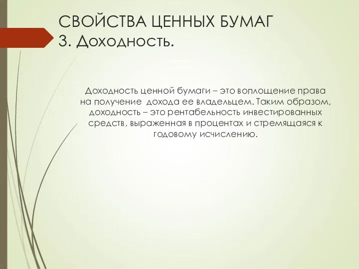 СВОЙСТВА ЦЕННЫХ БУМАГ 3. Доходность. Доходность ценной бумаги – это