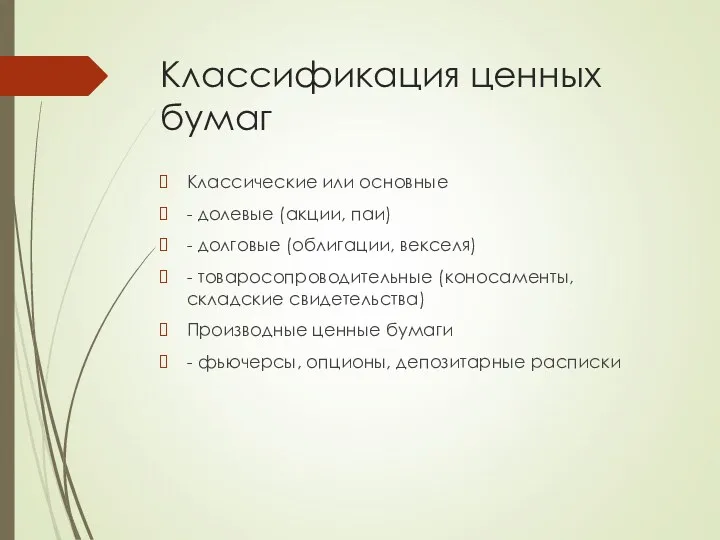 Классификация ценных бумаг Классические или основные - долевые (акции, паи)