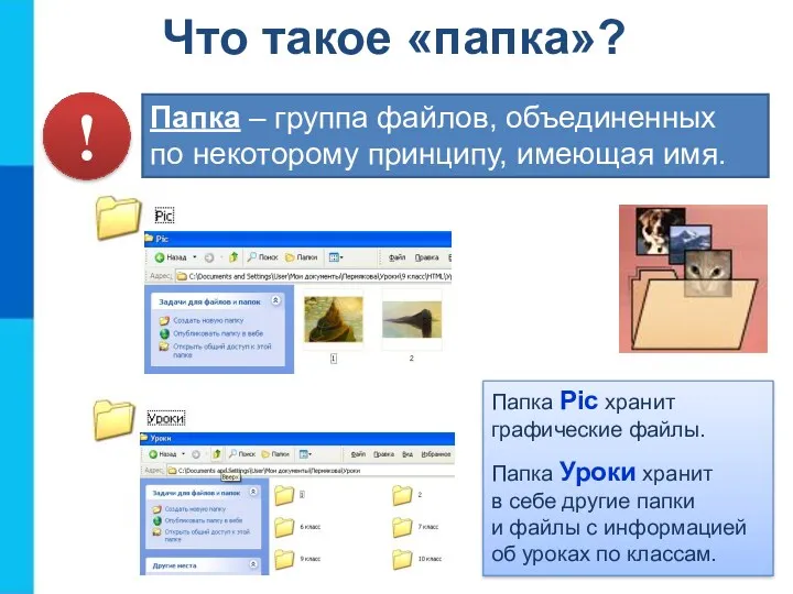 Папка – группа файлов, объединенных по некоторому принципу, имеющая имя.