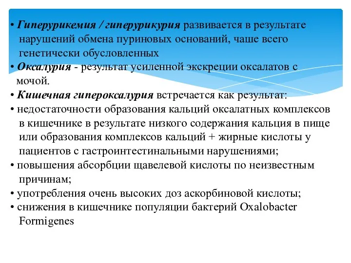 • Гиперурикемия / гиперурикурия развивается в результате нарушений обмена пуриновых