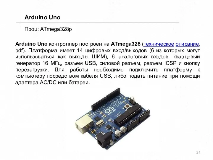 Проц: ATmega328p Arduino Uno Arduino Uno контроллер построен на ATmega328