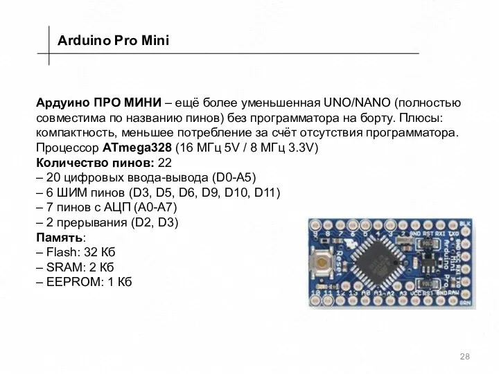 Arduino Pro Mini Ардуино ПРО МИНИ – ещё более уменьшенная
