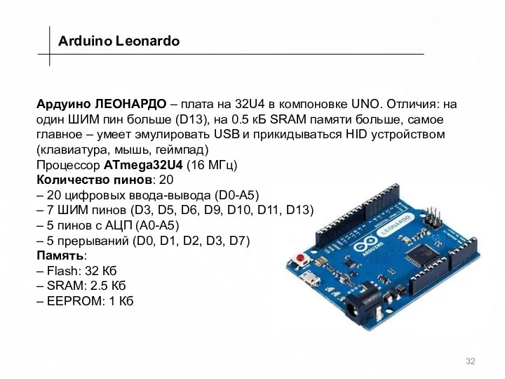 Arduino Leonardo Ардуино ЛЕОНАРДО – плата на 32U4 в компоновке