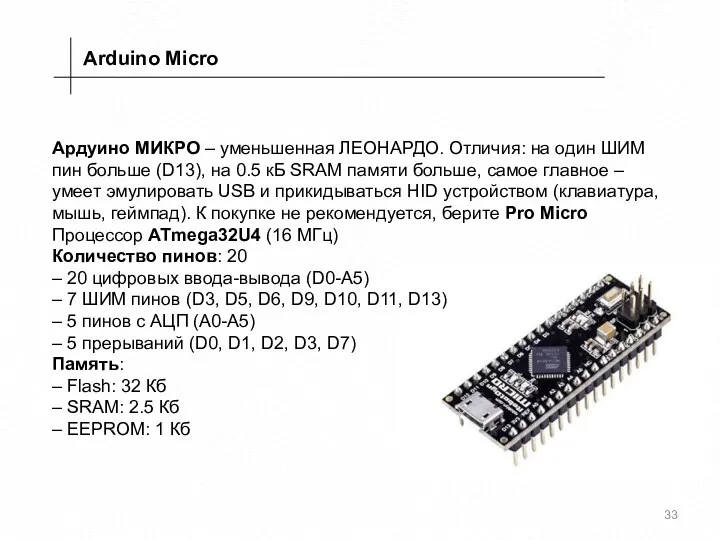 Arduino Micro Ардуино МИКРО – уменьшенная ЛЕОНАРДО. Отличия: на один