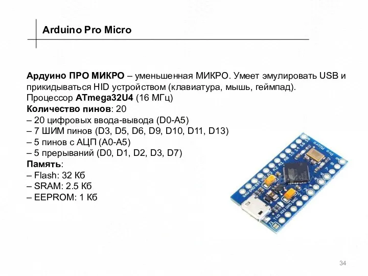 Arduino Pro Micro Ардуино ПРО МИКРО – уменьшенная МИКРО. Умеет