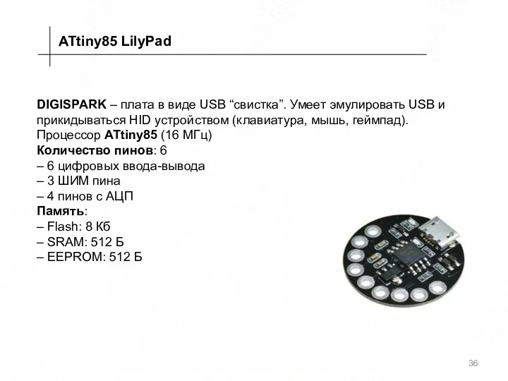 ATtiny85 LilyPad DIGISPARK – плата в виде USB “свистка”. Умеет