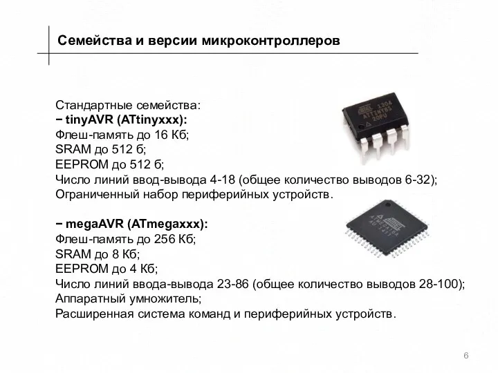 Стандартные семейства: − tinyAVR (ATtinyxxx): Флеш-память до 16 Кб; SRAM