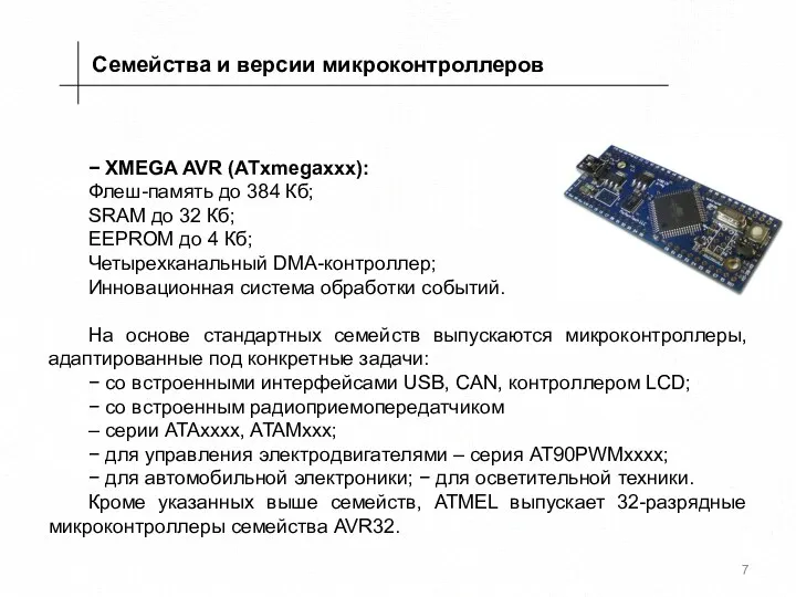− XMEGA AVR (ATxmegaxxx): Флеш-память до 384 Кб; SRAM до