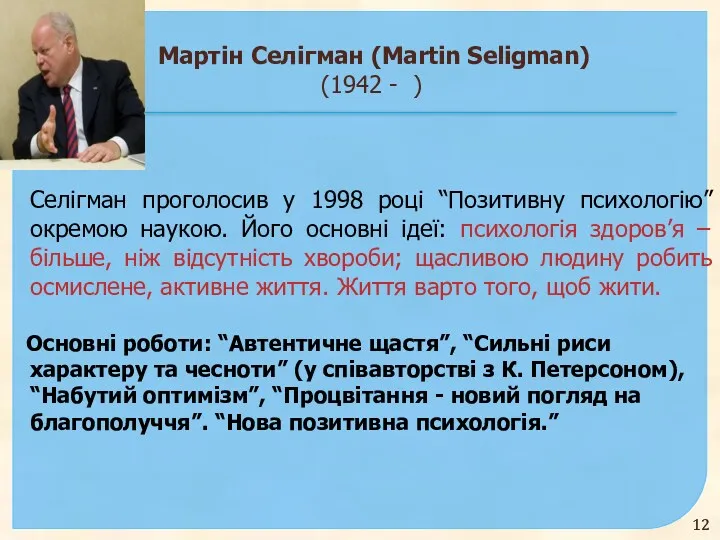 Мартін Селігман (Martin Seligman) (1942 - ) Селігман проголосив у