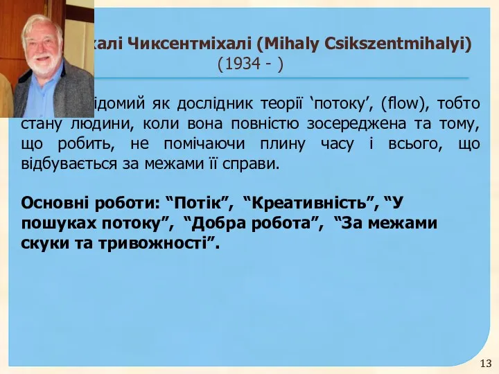 Міхалі Чиксентміхалі (Mihaly Csikszentmihalyi) (1934 - ) Найбільш відомий як