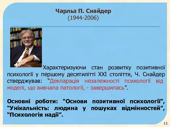 Чарльз П. Снайдер (1944-2006) Характеризуючи стан розвитку позитивної психології у