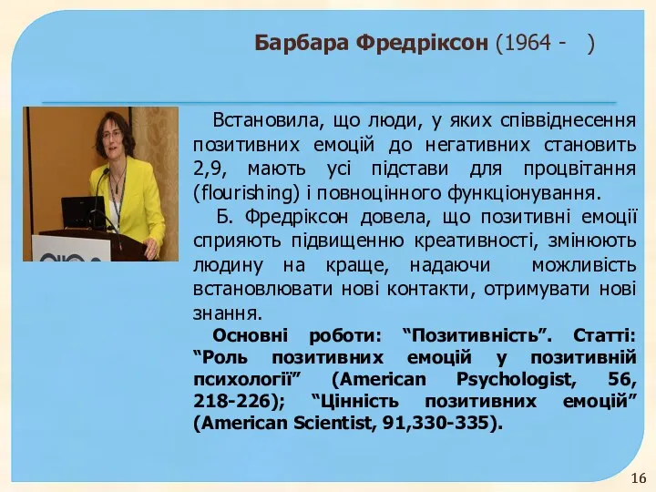 Барбара Фредріксон (1964 - ) Встановила, що люди, у яких