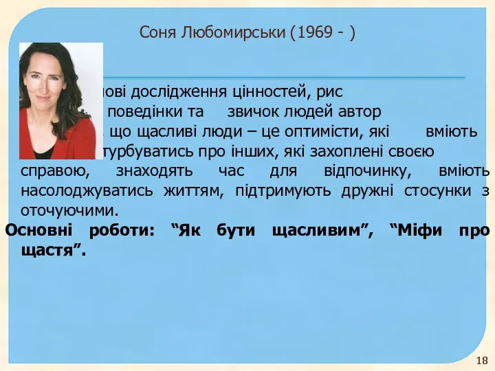 Соня Любомирськи (1969 - ) На основі дослідження цінностей, рис