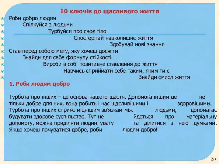 10 ключів до щасливого життя Роби добро людям Спілкуйся з