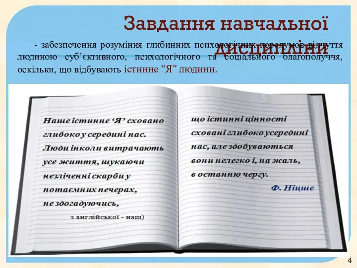 Завдання навчальної дисципліни - забезпечення розуміння глибинних психологічних передумов відчуття