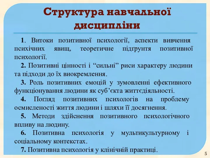 Структура навчальної дисципліни 1. Витоки позитивної психології, аспекти вивчення психічних