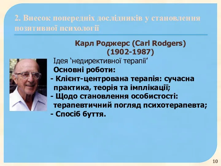 2. Внесок попередніх дослідників у становлення позитивної психології Карл Роджерс