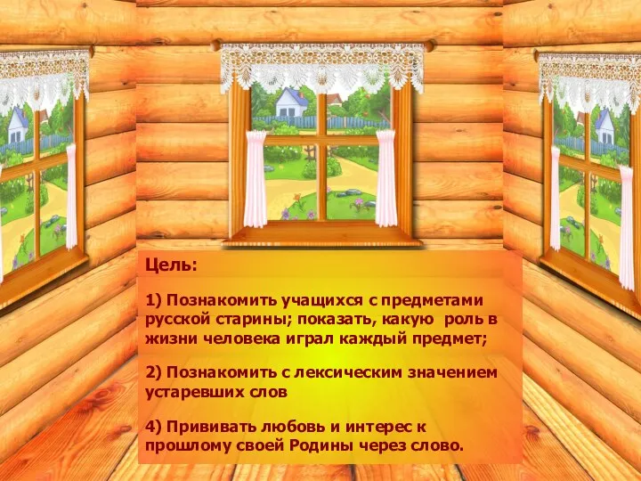 Цель: 1) Познакомить учащихся с предметами русской старины; показать, какую