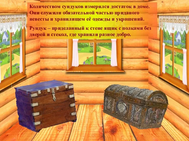 Количеством сундуков измерялся достаток в доме. Они служили обязательной частью