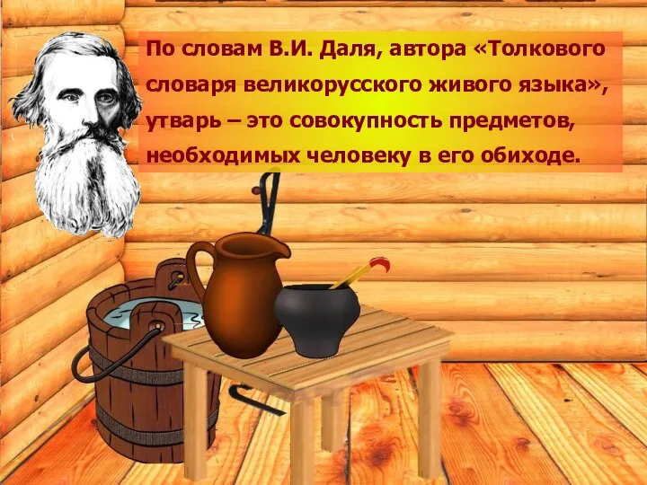 По словам В.И. Даля, автора «Толкового словаря великорусского живого языка»,