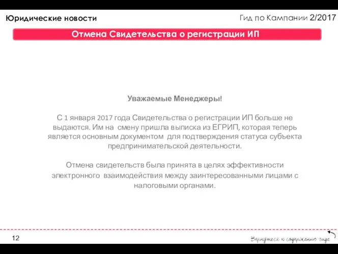 Гид по Кампании 2/2017 Уважаемые Менеджеры! С 1 января 2017