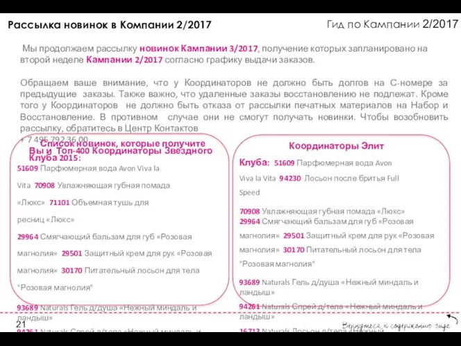 Гид по Кампании 2/2017 Рассылка новинок в Компании 2/2017 Мы