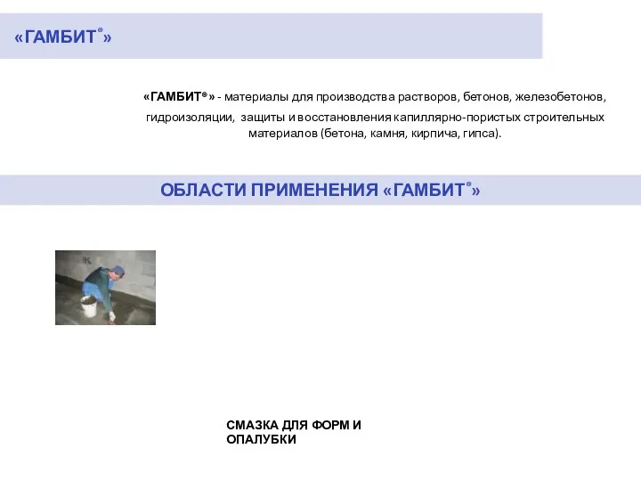 «ГАМБИТ®» «ГАМБИТ®» - материалы для производства растворов, бетонов, железобетонов, гидроизоляции,