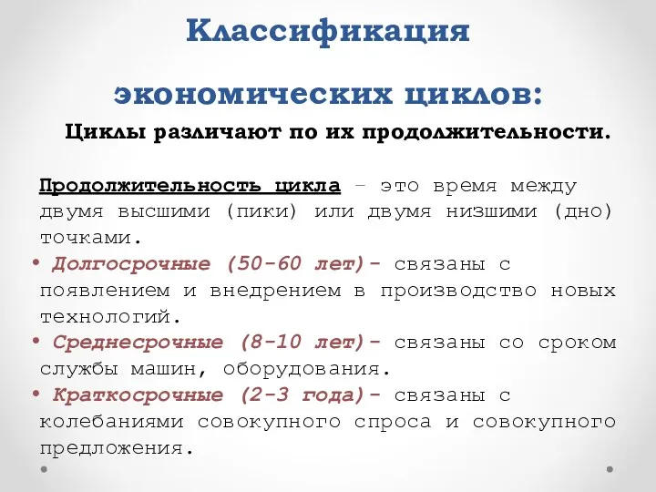 Классификация экономических циклов: Циклы различают по их продолжительности. Продолжительность цикла