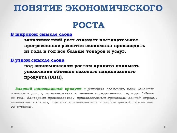 ПОНЯТИЕ ЭКОНОМИЧЕСКОГО РОСТА В широком смысле слова экономический рост означает