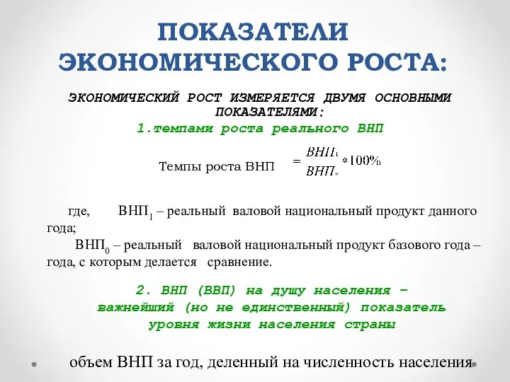 ПОКАЗАТЕЛИ ЭКОНОМИЧЕСКОГО РОСТА: ЭКОНОМИЧЕСКИЙ РОСТ ИЗМЕРЯЕТСЯ ДВУМЯ ОСНОВНЫМИ ПОКАЗАТЕЛЯМИ: 1.темпами