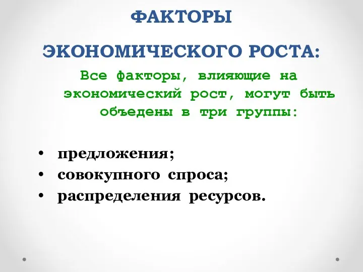 ФАКТОРЫ ЭКОНОМИЧЕСКОГО РОСТА: Все факторы, влияющие на экономический рост, могут