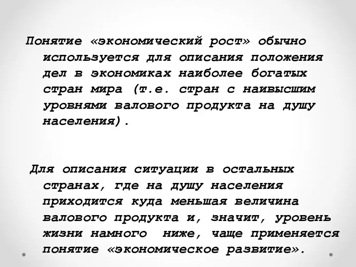 Понятие «экономический рост» обычно используется для описания положения дел в