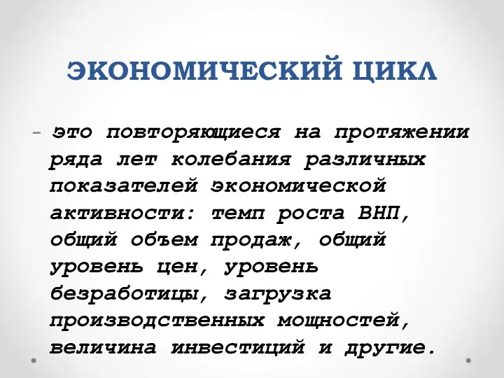 ЭКОНОМИЧЕСКИЙ ЦИКЛ - это повторяющиеся на протяжении ряда лет колебания