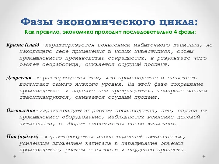 Фазы экономического цикла: Как правило, экономика проходит последовательно 4 фазы: