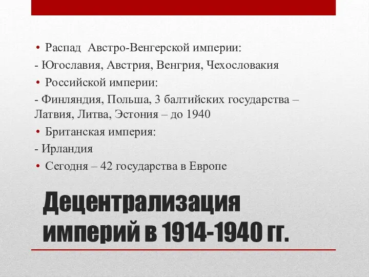 Децентрализация империй в 1914-1940 гг. Распад Австро-Венгерской империи: - Югославия,