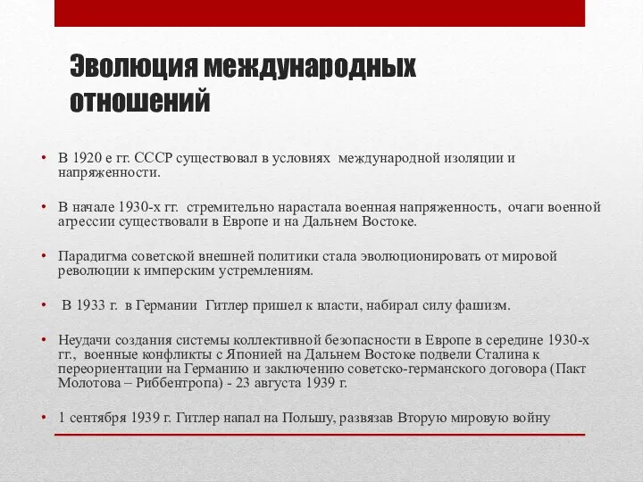 Эволюция международных отношений В 1920 е гг. СССР существовал в