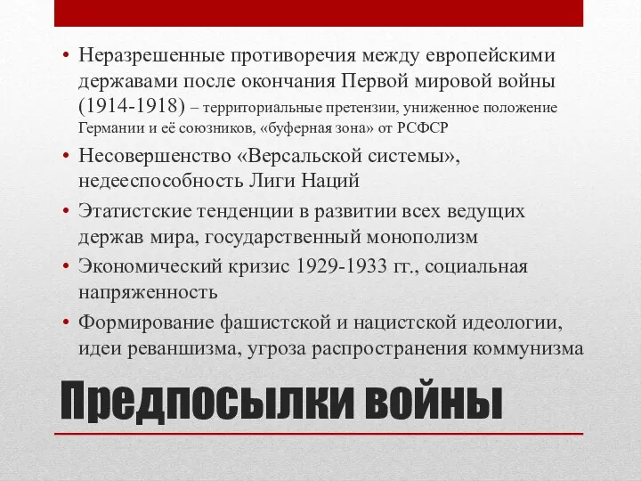 Предпосылки войны Неразрешенные противоречия между европейскими державами после окончания Первой