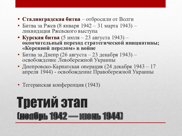 Третий этап (ноябрь 1942 — июнь 1944) Сталинградская битва –