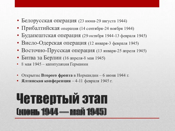 Четвертый этап (июнь 1944 — май 1945) Белорусская операция (23