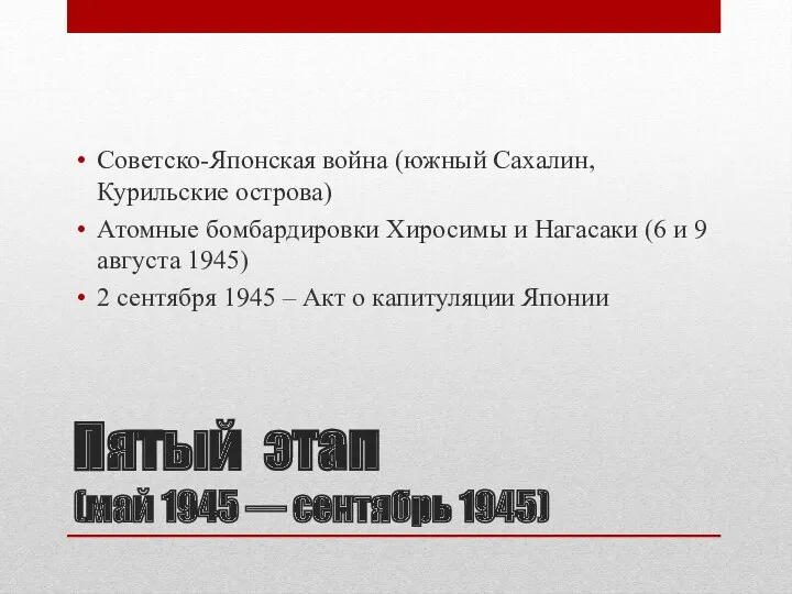 Пятый этап (май 1945 — сентябрь 1945) Советско-Японская война (южный