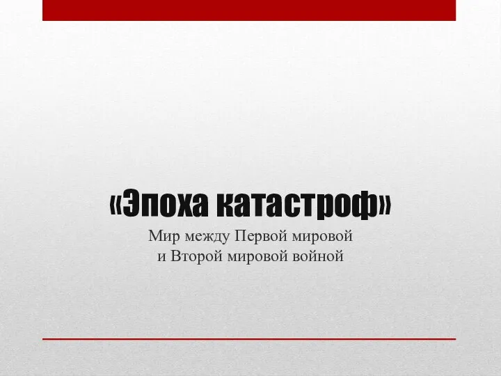 «Эпоха катастроф» Мир между Первой мировой и Второй мировой войной