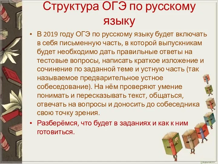 Структура ОГЭ по русскому языку В 2019 году ОГЭ по